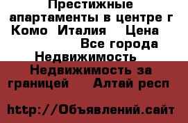 Престижные апартаменты в центре г. Комо (Италия) › Цена ­ 35 260 000 - Все города Недвижимость » Недвижимость за границей   . Алтай респ.
